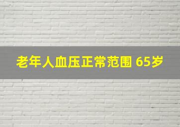 老年人血压正常范围 65岁